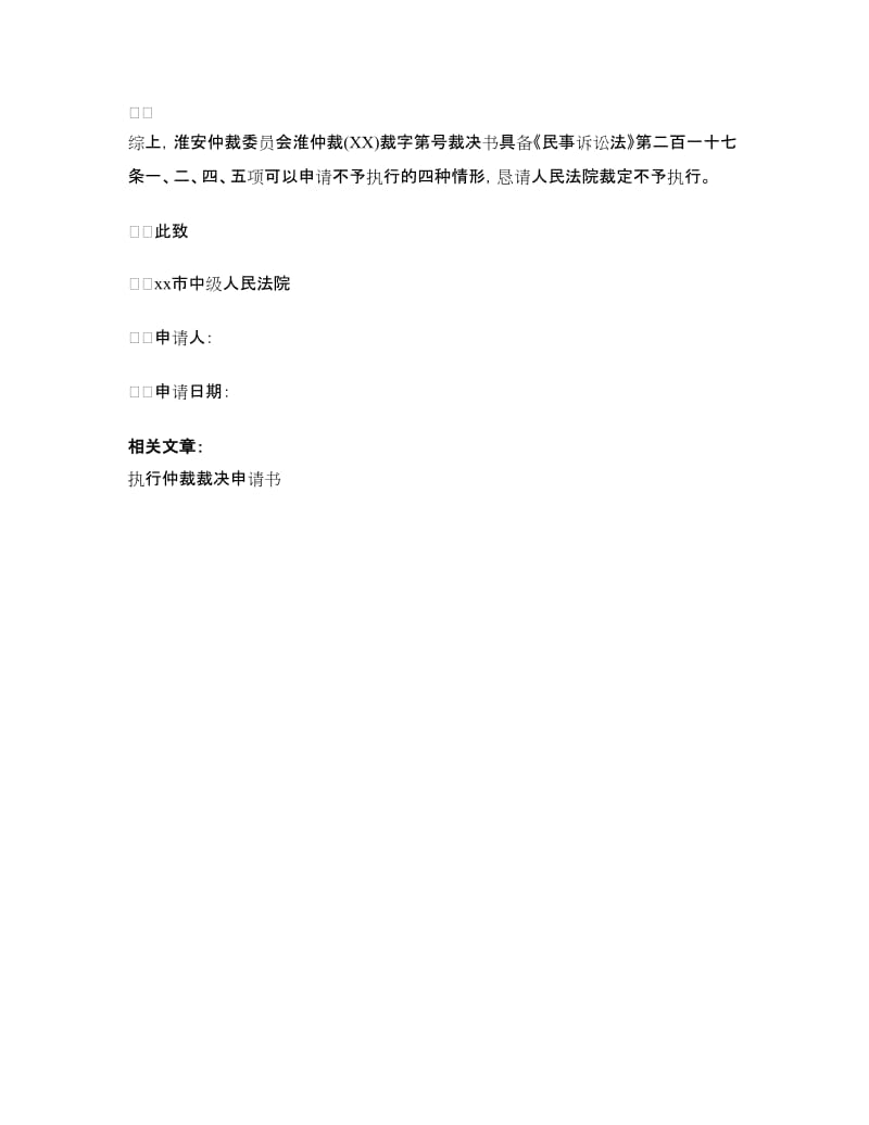 不予执行仲裁裁决申请书范文_第3页