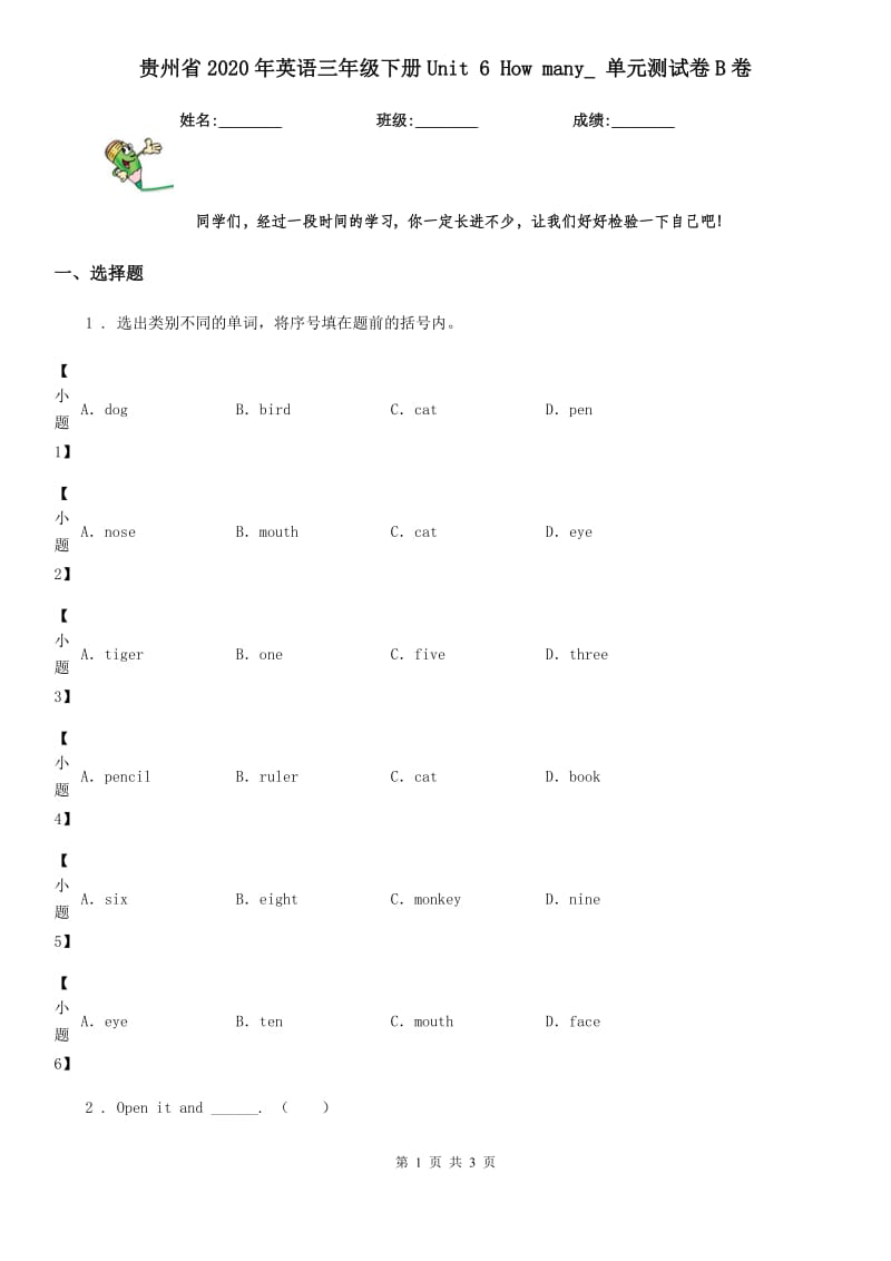 贵州省2020年英语三年级下册Unit 6 How many_ 单元测试卷B卷_第1页