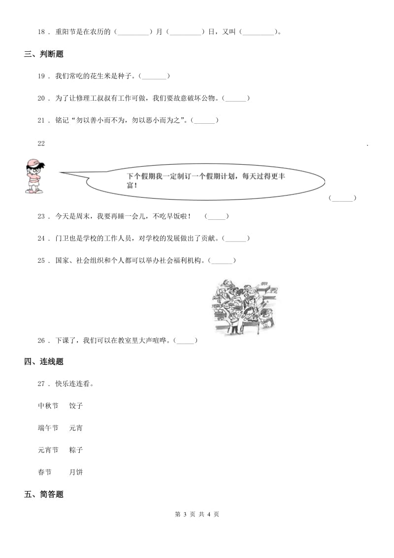 合肥市2020版二年级上册第一单元 我们的节假日 第一单元检测题（I）卷_第3页