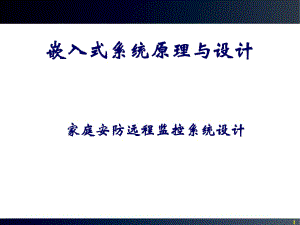 家庭安防遠程監(jiān)控系統(tǒng)設計