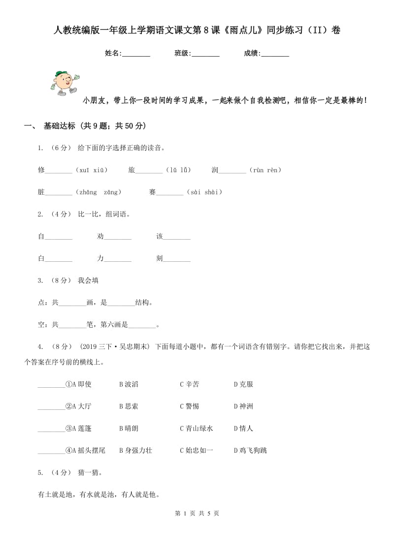 人教统编版一年级上学期语文课文第8课《雨点儿》同步练习（II）卷_第1页