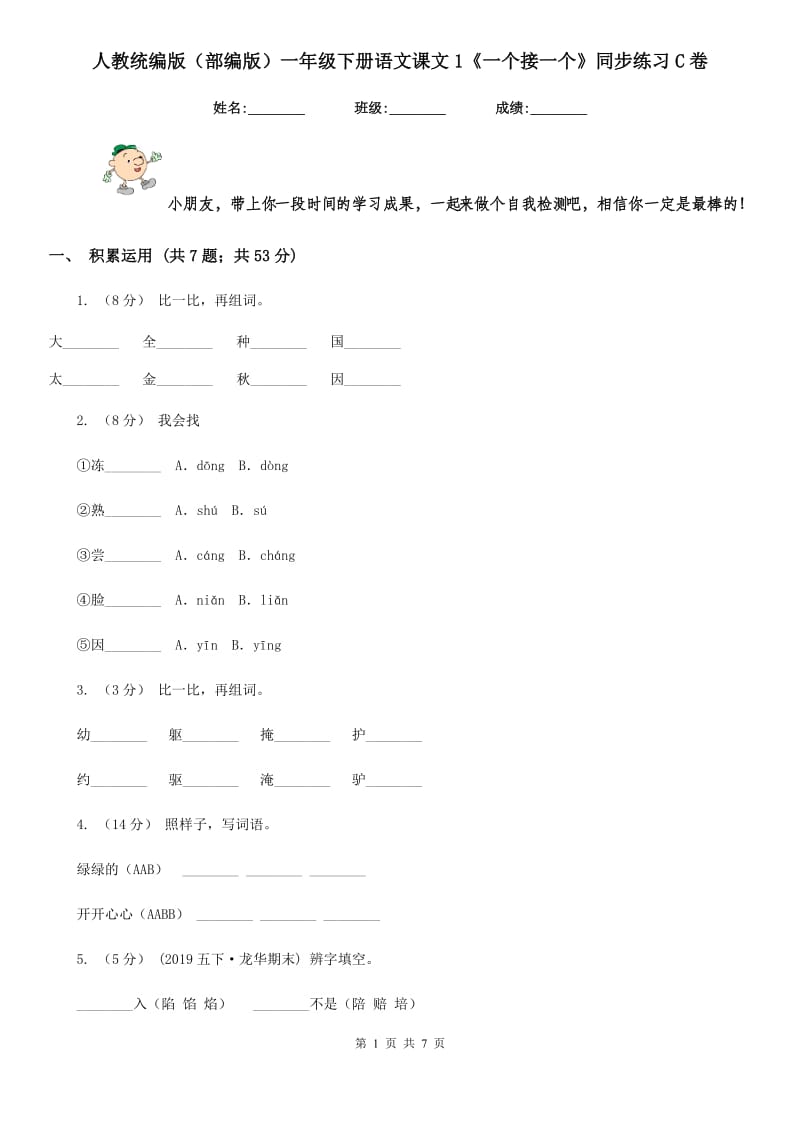 人教统编版（部编版）一年级下册语文课文1《一个接一个》同步练习C卷_第1页