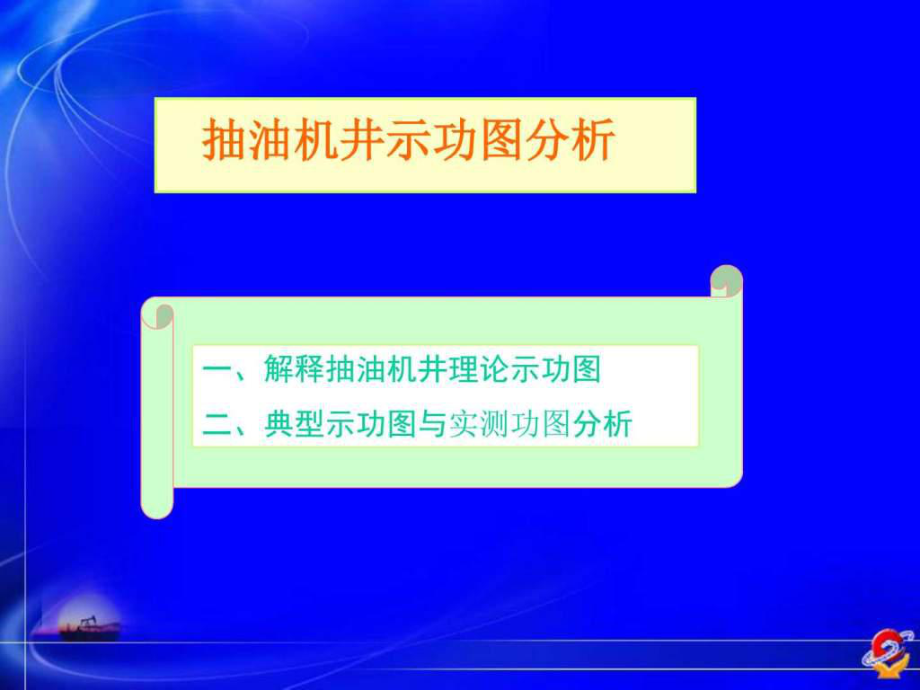 抽油機井示功圖分析_第1頁