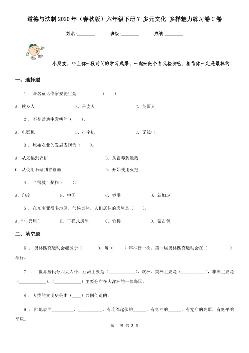 道德与法制2020年（春秋版）六年级下册7 多元文化 多样魅力练习卷C卷_第1页