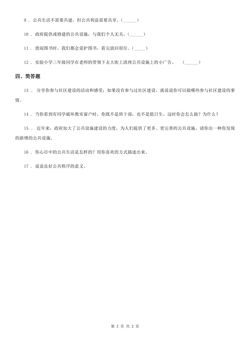 合肥市2020届五年级下册4 我们的公共生活练习卷（I）卷（模拟）_第2页