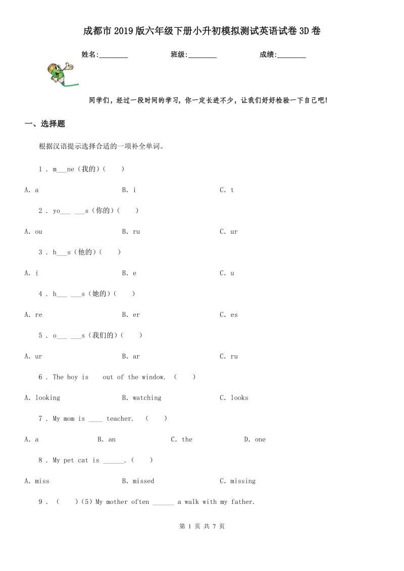 成都市2019版六年级下册小升初模拟测试英语试卷3D卷_第1页