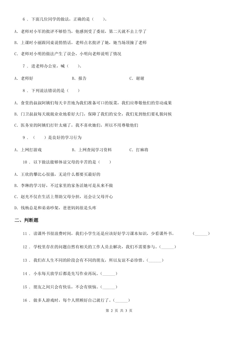 道德与法制三年级上册第三单元《校园生活更美好》练习卷_第2页