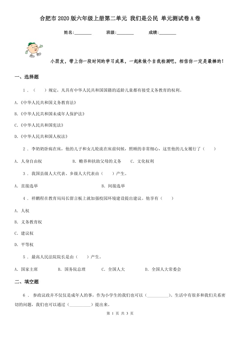 合肥市2020版六年级上册第二单元 我们是公民 单元测试卷A卷（模拟）_第1页