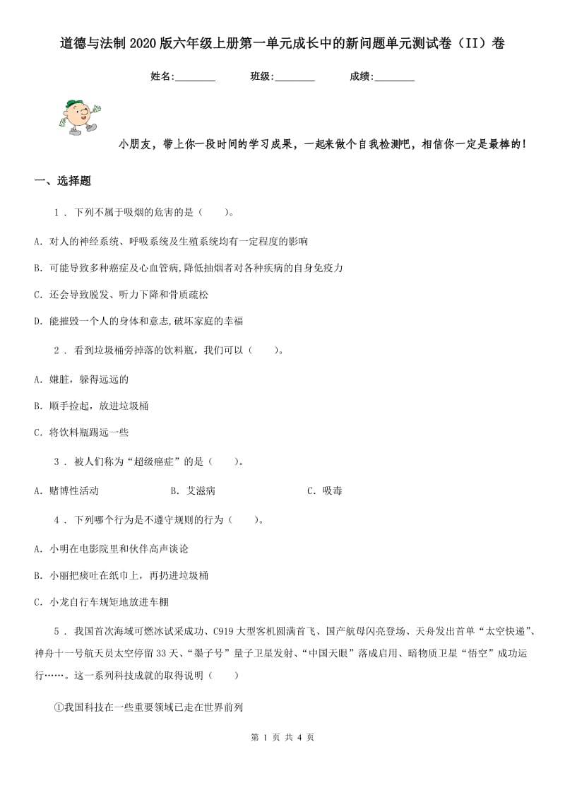 道德与法制2020版六年级上册第一单元成长中的新问题单元测试卷（II）卷_第1页