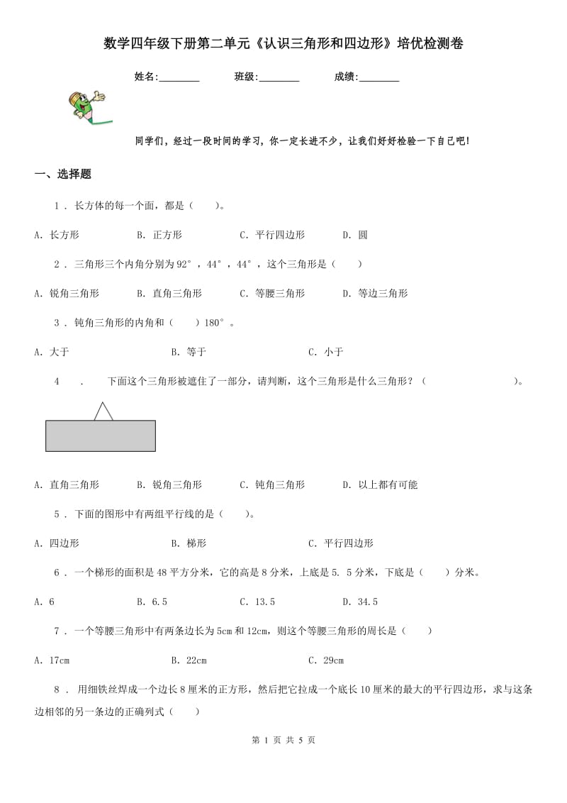 数学四年级下册第二单元《认识三角形和四边形》培优检测卷_第1页