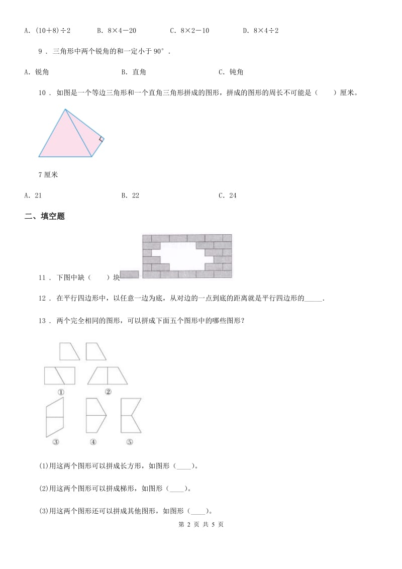 数学四年级下册第二单元《认识三角形和四边形》培优检测卷_第2页