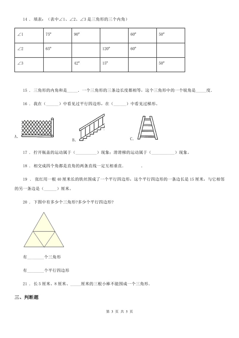 数学四年级下册第二单元《认识三角形和四边形》培优检测卷_第3页