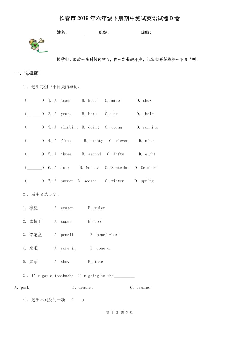 长春市2019年六年级下册期中测试英语试卷D卷_第1页