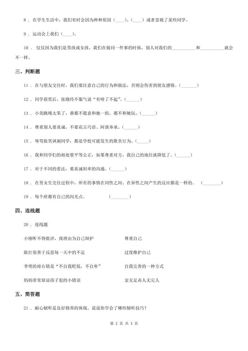 道德与法制2020年六年级下册阶段测试题品德试卷（I）卷_第2页