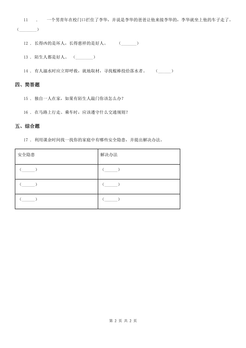 道德与法制2019版三年级上册9 心中的“110”C卷_第2页