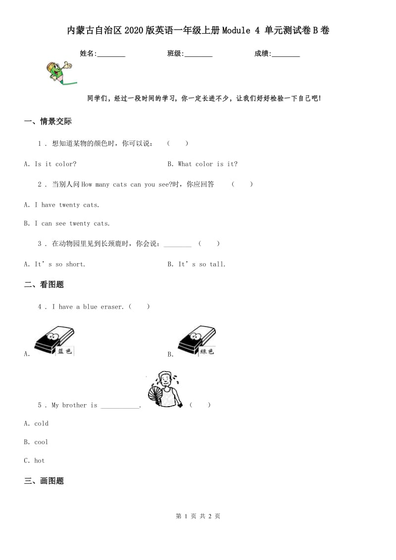 内蒙古自治区2020版英语一年级上册Module 4 单元测试卷B卷_第1页