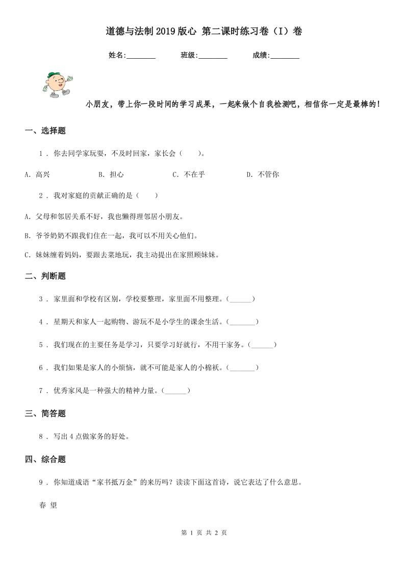 道德与法制2019版心 第二课时练习卷（I）卷（模拟）_第1页