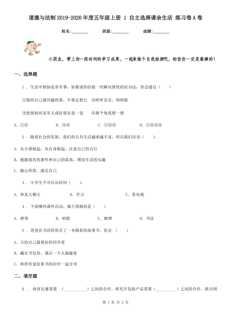 道德与法制2019-2020年度五年级上册 1 自主选择课余生活 练习卷A卷_第1页