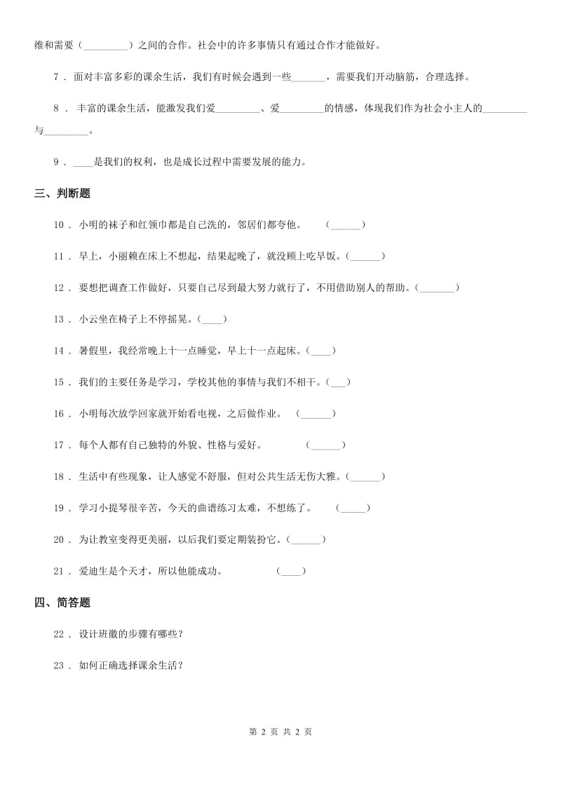 道德与法制2019-2020年度五年级上册 1 自主选择课余生活 练习卷A卷_第2页