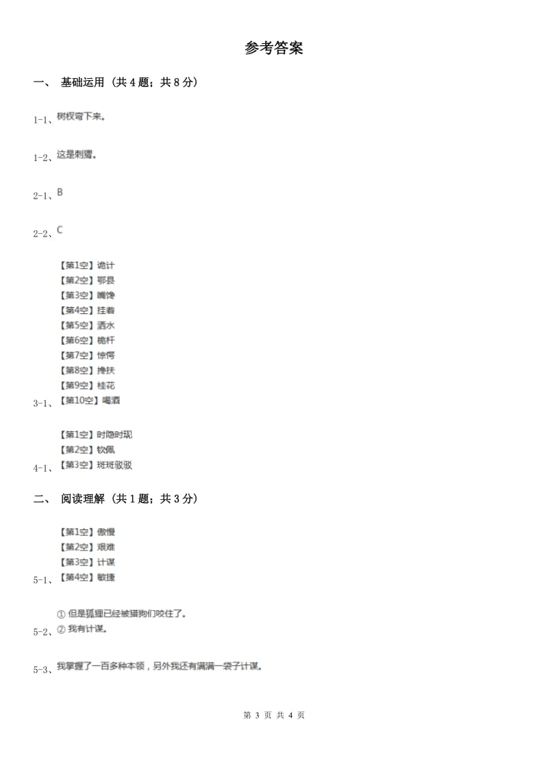 部编版三年级上学期语文第七单元第23课《带刺的朋友》同步课时练习C卷_第3页