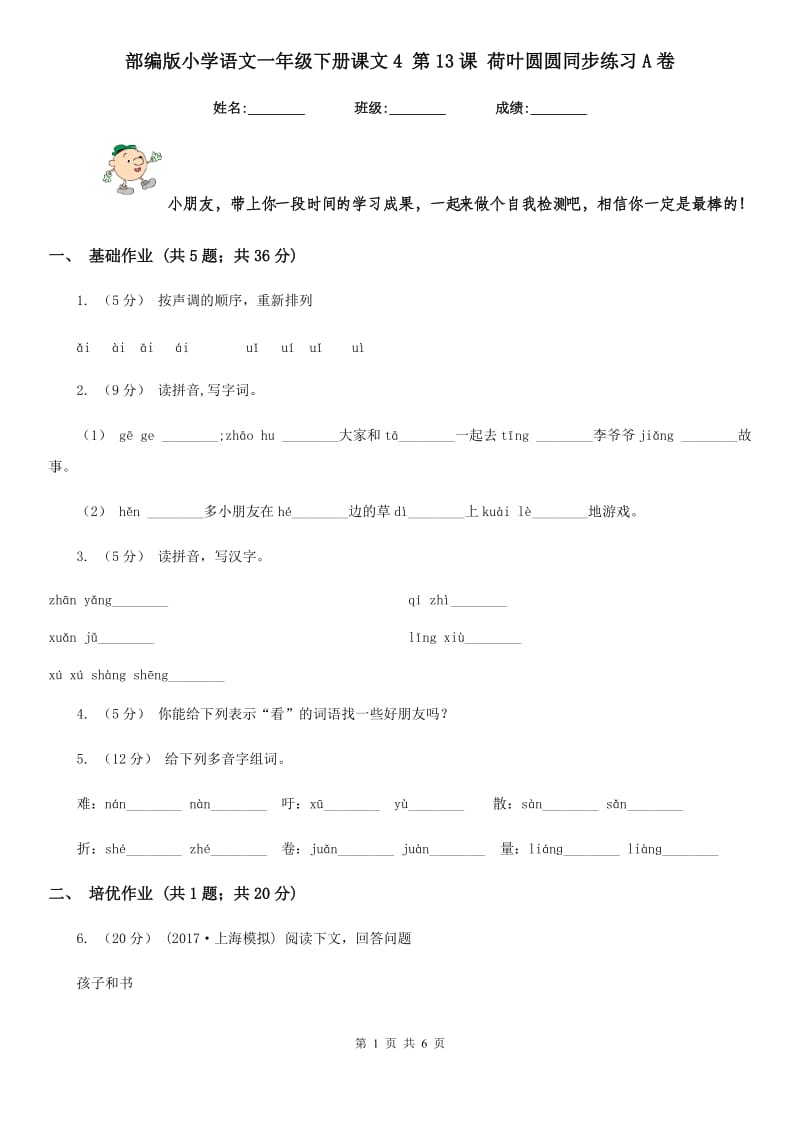 部编版小学语文一年级下册课文4 第13课 荷叶圆圆同步练习A卷_第1页