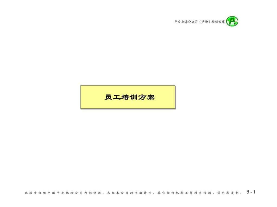 平安上海分公司員工培訓(xùn)方案_第1頁(yè)