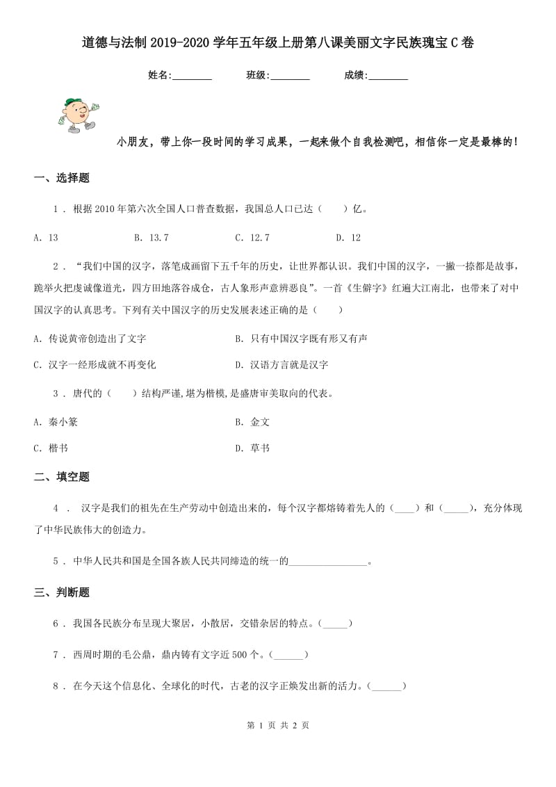 道德与法制2019-2020学年五年级上册第八课美丽文字民族瑰宝C卷_第1页