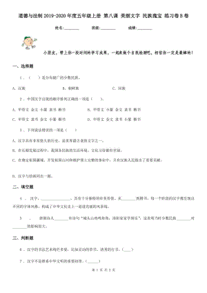 道德與法制2019-2020年度五年級(jí)上冊(cè) 第八課 美麗文字 民族瑰寶 練習(xí)卷B卷（練習(xí)）