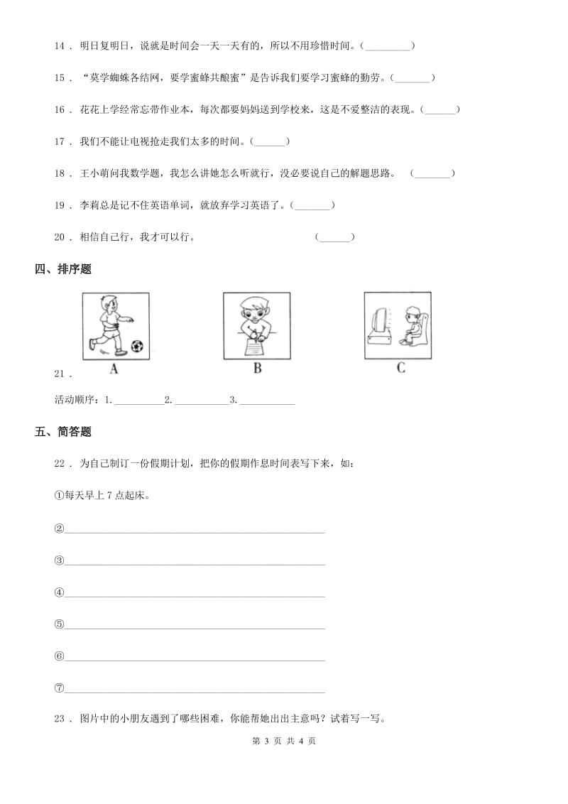 道德与法制三年级上册3做学习的主人练习卷_第3页