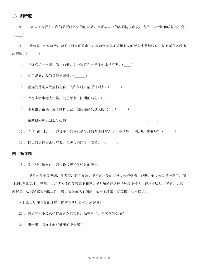 道德与法制2020版五年级上册第一单元 面对成长中的新问题测试卷（II）卷_第2页