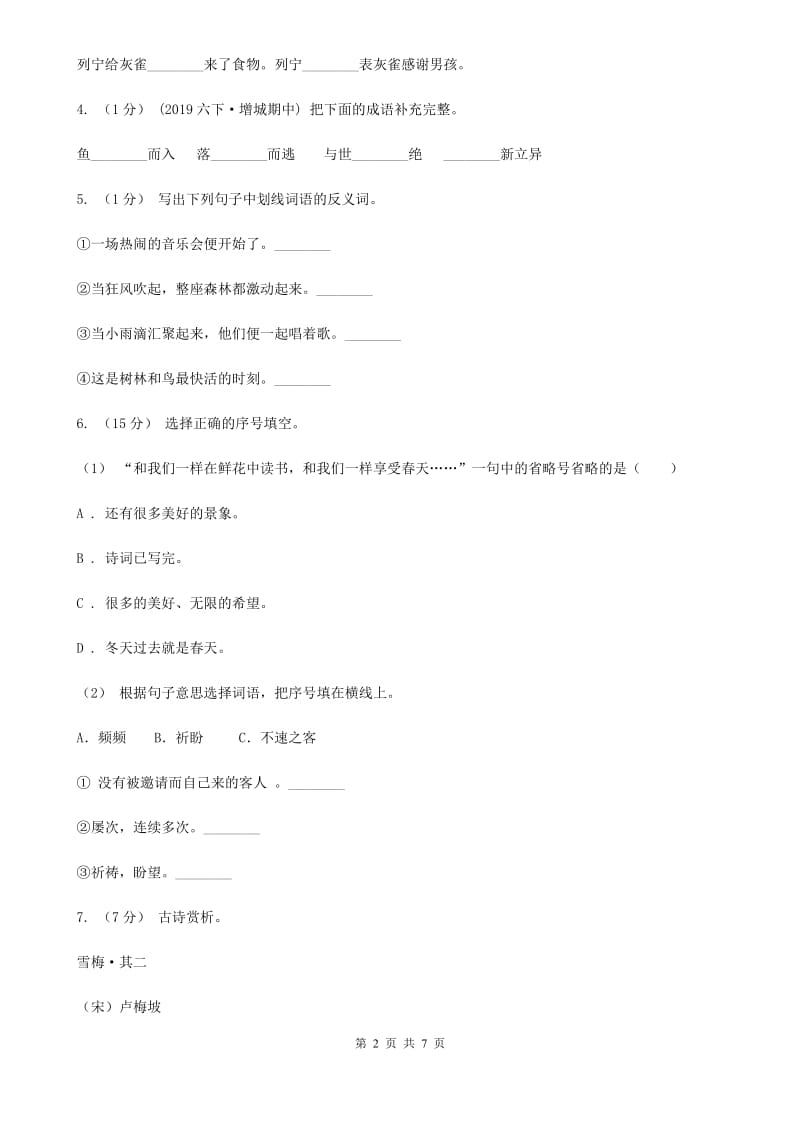 人教统编版2019-2020年三年级上册语文第二单元基础复习卷（II）卷_第2页