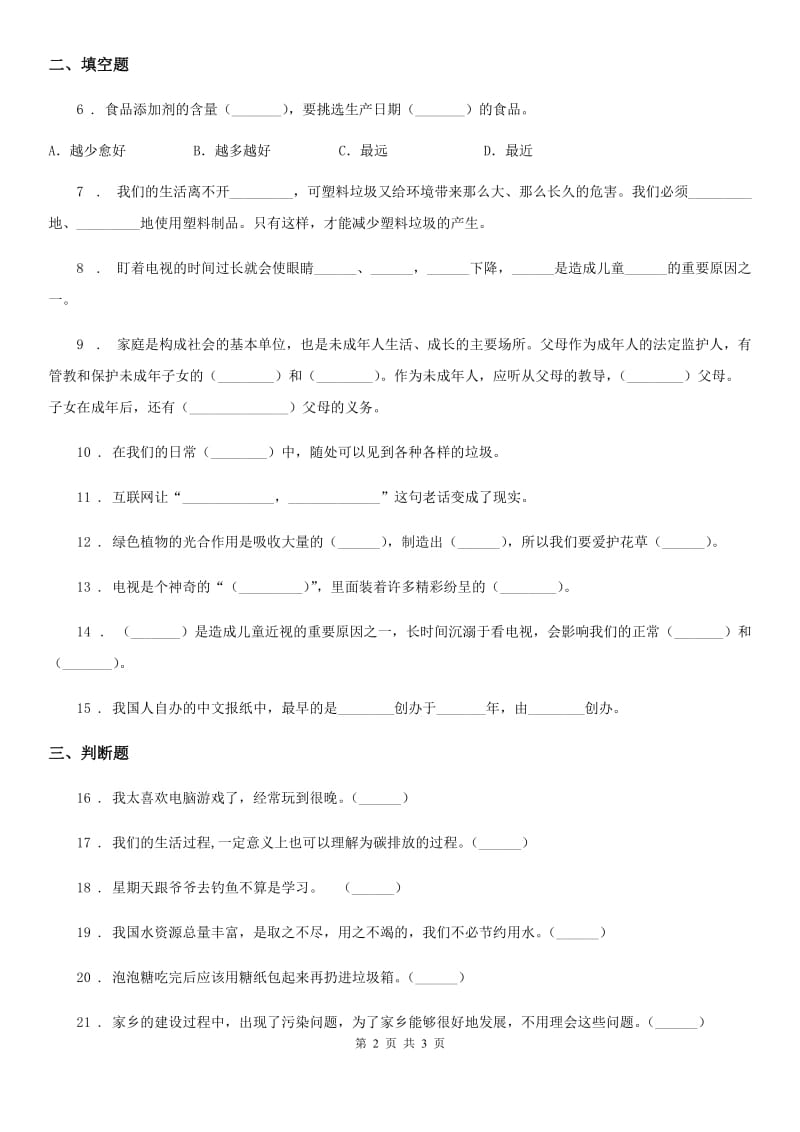 2020年四年级上册期末考试道德与法治试卷（4）C卷_第2页