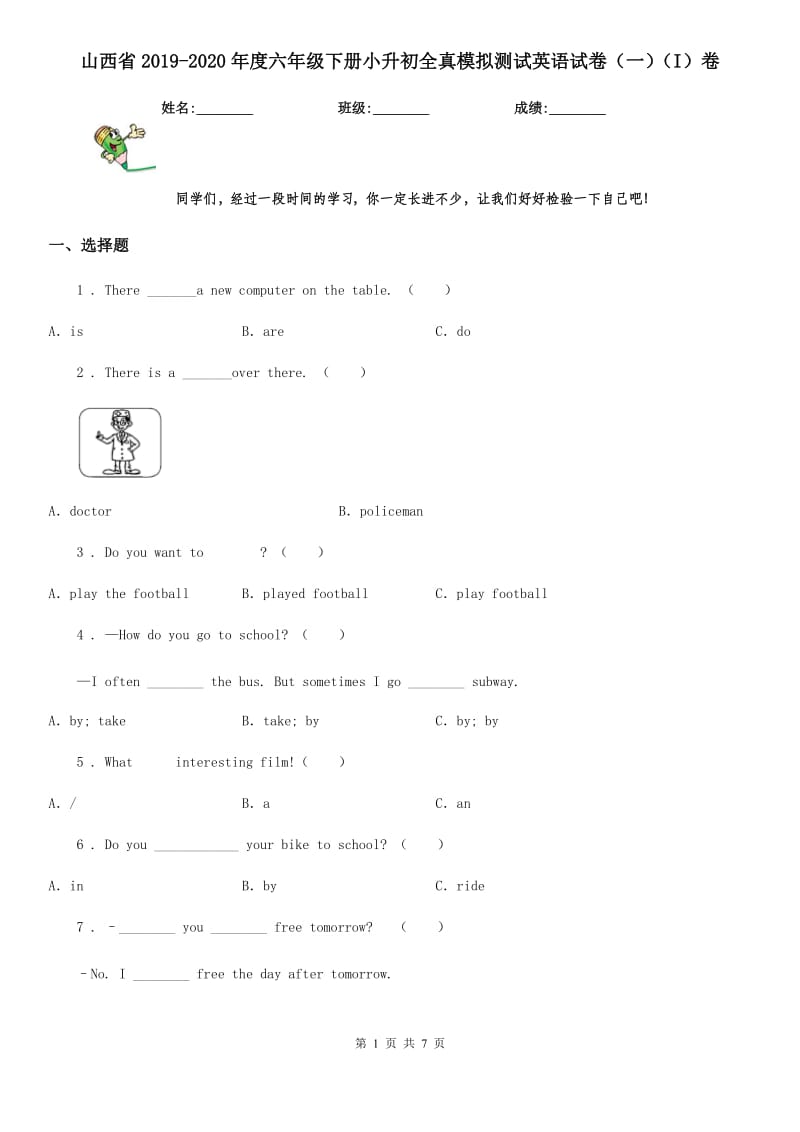 山西省2019-2020年度六年级下册小升初全真模拟测试英语试卷（一）（I）卷_第1页