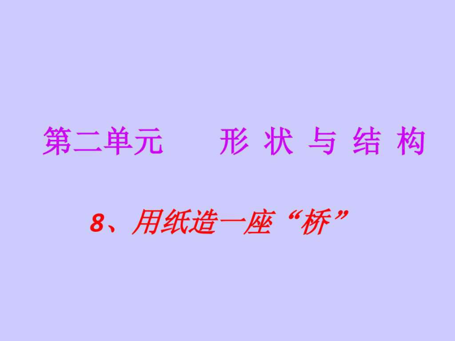 教科版小學(xué)科學(xué)六年級上冊第二單元《用紙造一座橋》_第1頁