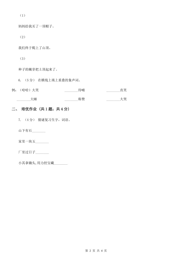 部编版小学语文一年级下册识字一 4 猜字谜同步练习D卷_第2页