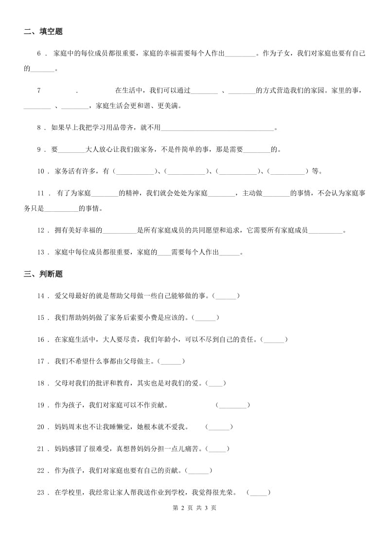 道德与法制2019年四年级上册第二单元 为父母分担测试卷（I）卷_第2页