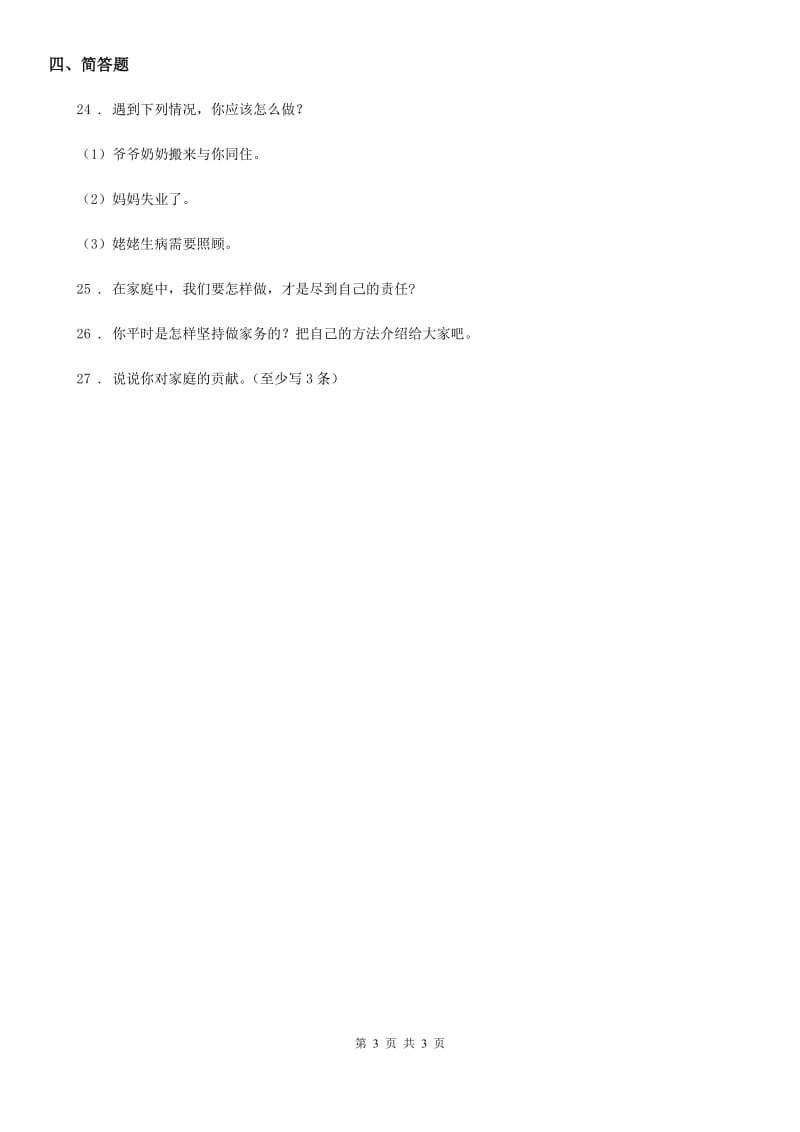 道德与法制2019年四年级上册第二单元 为父母分担测试卷（I）卷_第3页