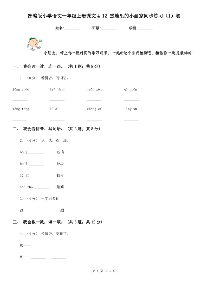 部编版小学语文一年级上册课文4 12 雪地里的小画家同步练习（I）卷_第1页