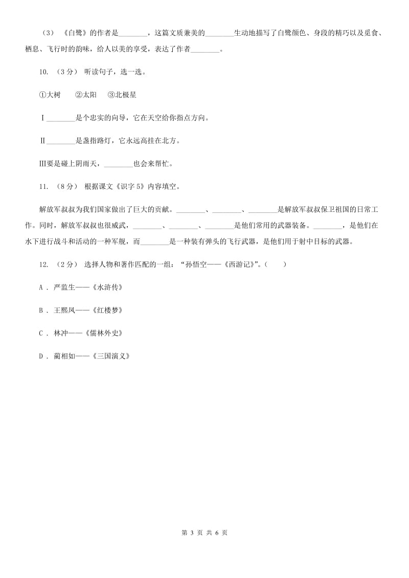 部编版小学语文一年级上册课文4 12 雪地里的小画家同步练习（I）卷_第3页