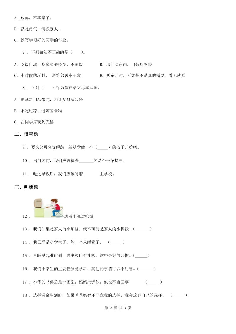 道德与法制2019-2020学年一年级上册第三单元 我的一天 单元测试卷D卷_第2页