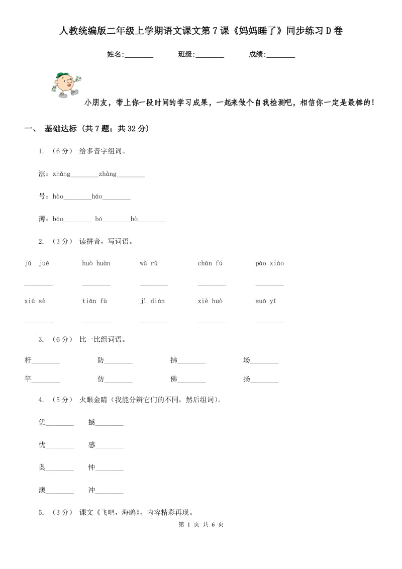 人教统编版二年级上学期语文课文第7课《妈妈睡了》同步练习D卷_第1页