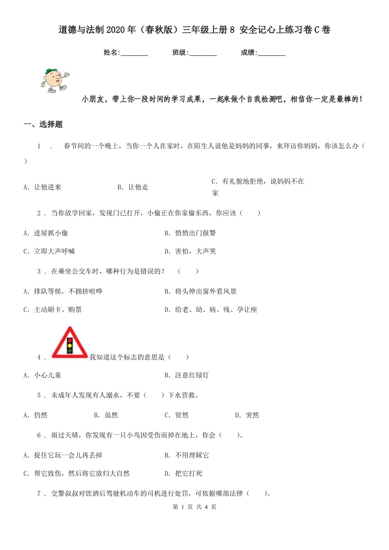 道德与法制2020年（春秋版）三年级上册8 安全记心上练习卷C卷（模拟）_第1页