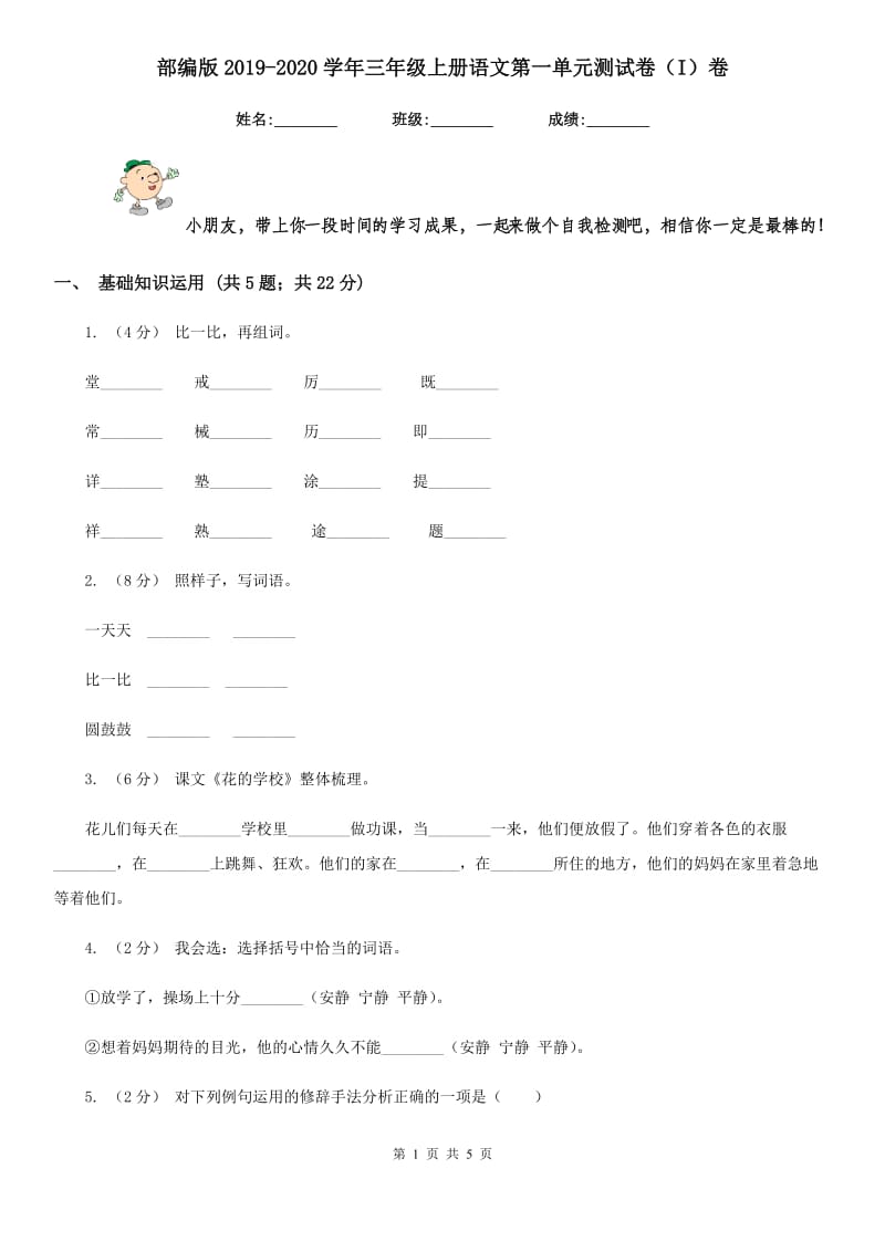 部编版2019-2020学年三年级上册语文第一单元测试卷（I）卷_第1页