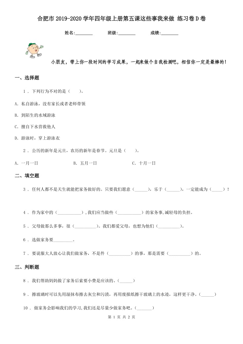 合肥市2019-2020学年四年级上册第五课这些事我来做 练习卷D卷_第1页