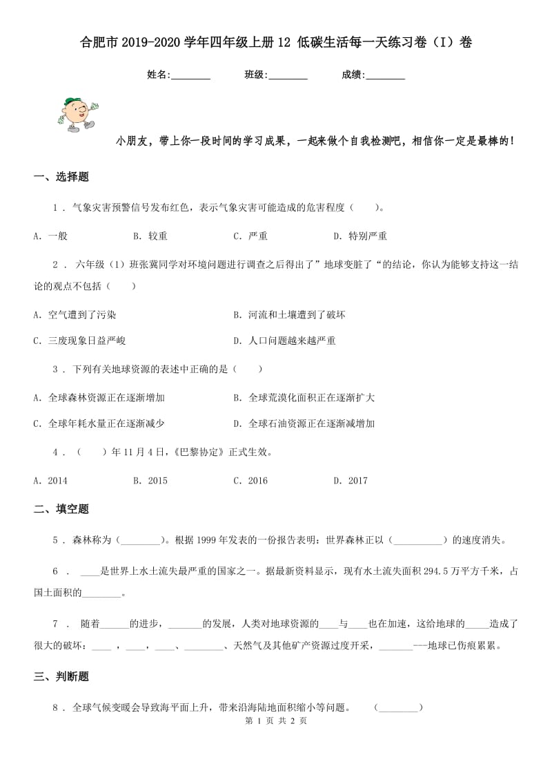 合肥市2019-2020学年四年级上册12 低碳生活每一天练习卷（I）卷_第1页