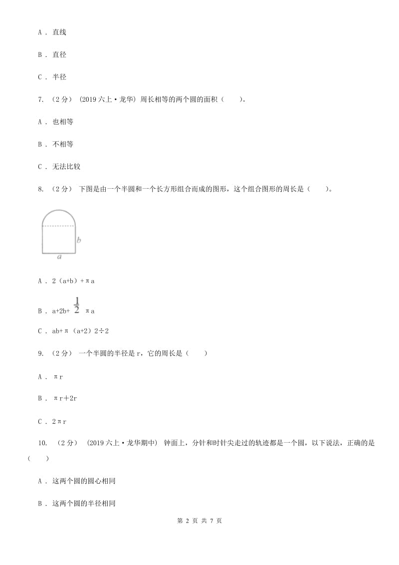 人教版数学六年级上册 第五单元圆 单元测试卷B卷_第2页