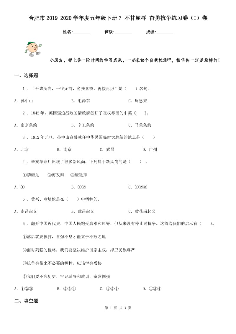 合肥市2019-2020学年度五年级下册7 不甘屈辱 奋勇抗争练习卷（I）卷_第1页