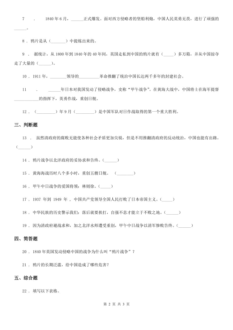 合肥市2019-2020学年度五年级下册7 不甘屈辱 奋勇抗争练习卷（I）卷_第2页