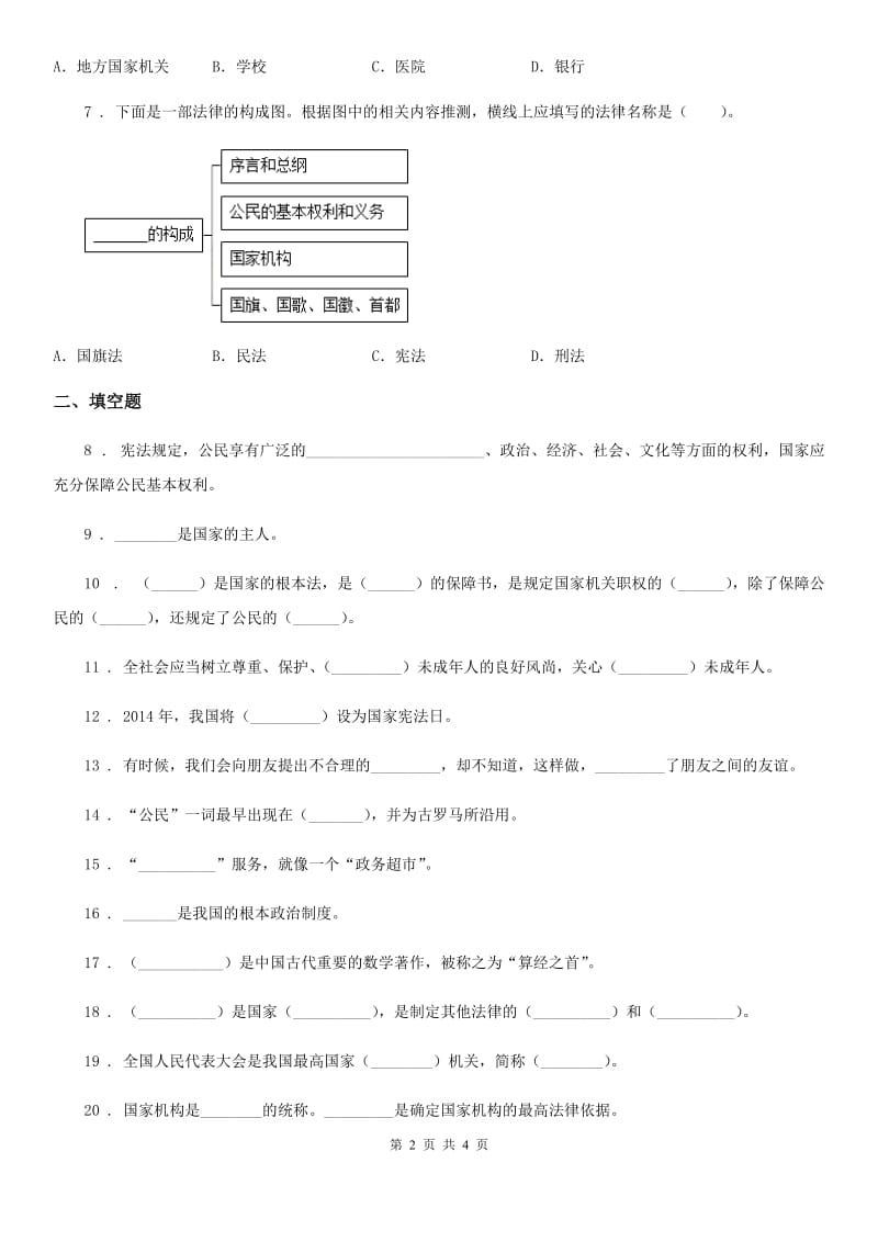 道德与法制2020年（春秋版）六年级上册第一单元测试卷（3）C卷_第2页