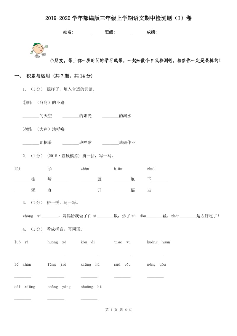 2019-2020学年部编版三年级上学期语文期中检测题（I）卷_第1页